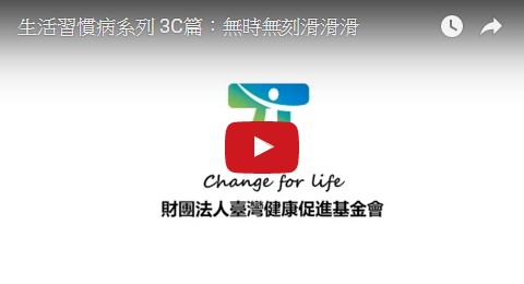 台灣健康觸進基金會-生活習慣病系列影片
