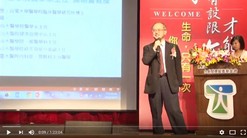 台灣健康觸近基金會-劉輝雄博士演講